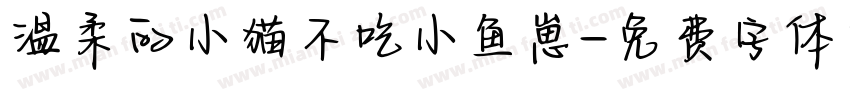 温柔的小猫不吃小鱼崽字体转换