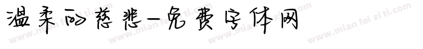 温柔的慈悲字体转换