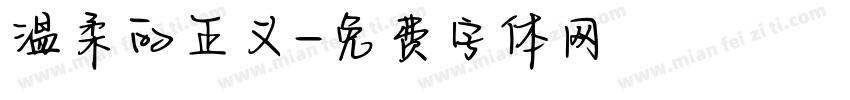 温柔的正义字体转换
