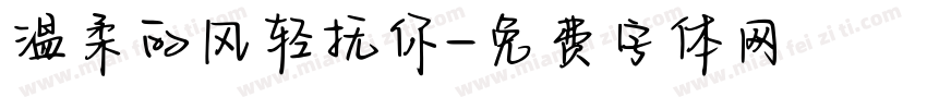 温柔的风轻抚你字体转换