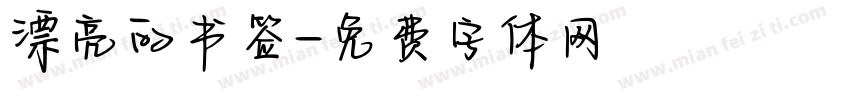 漂亮的书签字体转换