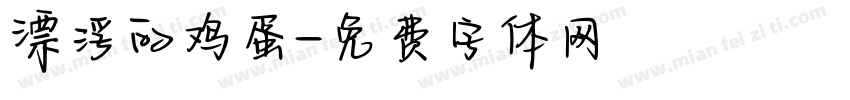 漂浮的鸡蛋字体转换