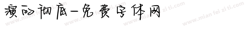 演的彻底字体转换