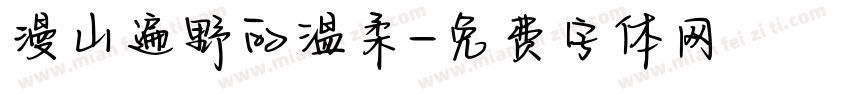 漫山遍野的温柔字体转换