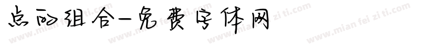 点的组合字体转换