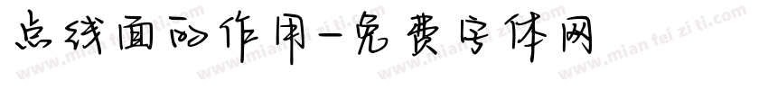 点线面的作用字体转换