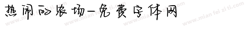 热闹的农场字体转换