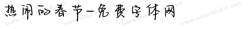 热闹的春节字体转换