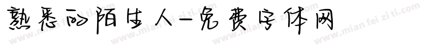 熟悉的陌生人字体转换