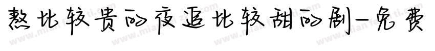 熬比较贵的夜追比较甜的剧字体转换