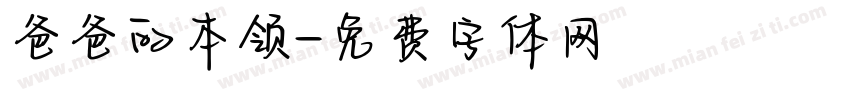 爸爸的本领字体转换