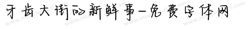 牙齿大街的新鲜事字体转换