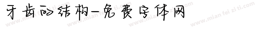牙齿的结构字体转换
