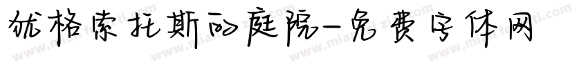 犹格索托斯的庭院字体转换