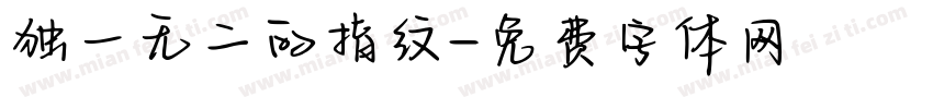 独一无二的指纹字体转换