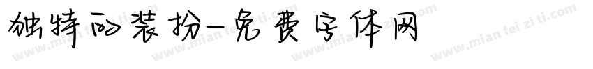 独特的装扮字体转换