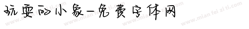 玩耍的小象字体转换