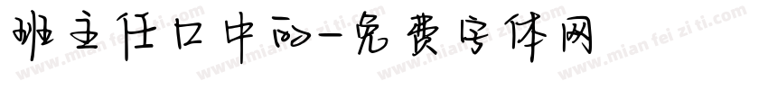 班主任口中的字体转换