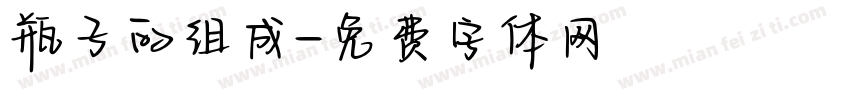 瓶子的组成字体转换