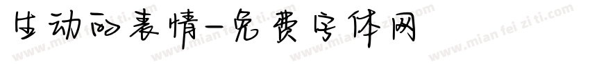 生动的表情字体转换