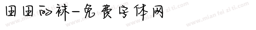 田田的袜字体转换