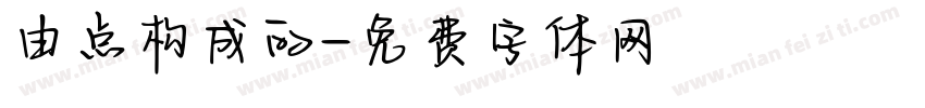 由点构成的字体转换