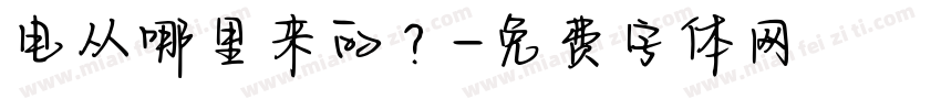 电从哪里来的？字体转换