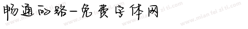 畅通的路字体转换