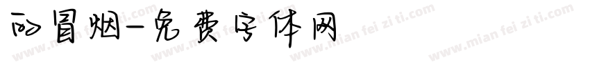 的冒烟字体转换