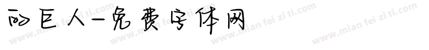 的巨人字体转换