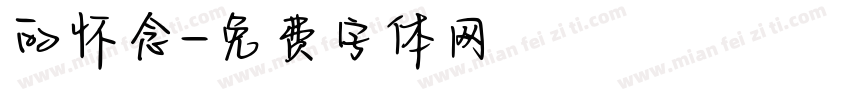的怀念字体转换
