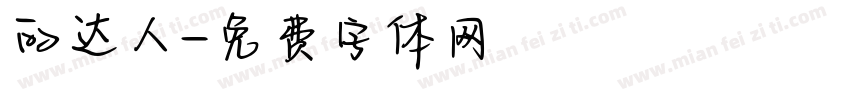 的达人字体转换