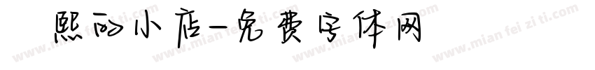 皛熙的小店字体转换