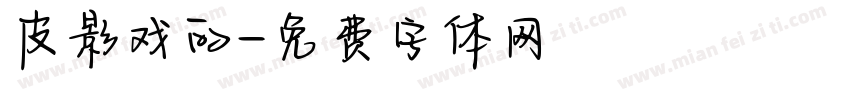 皮影戏的字体转换
