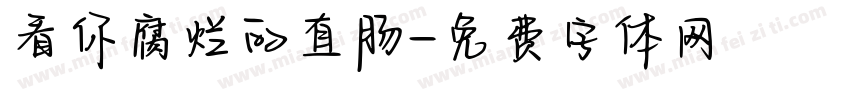看你腐烂的直肠字体转换