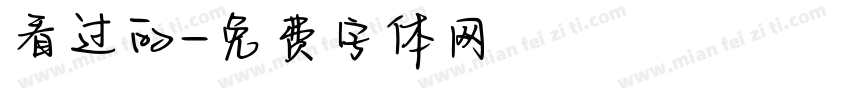 看过的字体转换