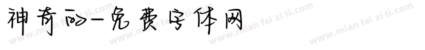 神奇的字体转换