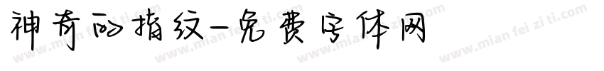 神奇的指纹字体转换