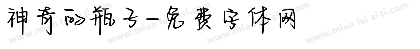 神奇的瓶子字体转换