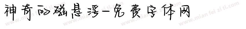 神奇的磁悬浮字体转换