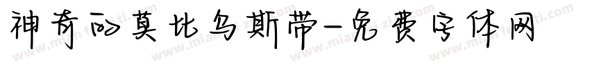 神奇的莫比乌斯带字体转换