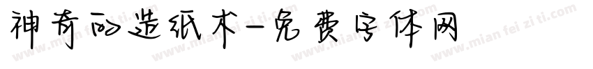 神奇的造纸术字体转换