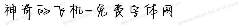 神奇的飞机字体转换