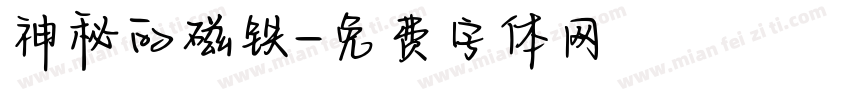 神秘的磁铁字体转换