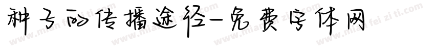 种子的传播途径字体转换
