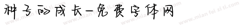 种子的成长字体转换
