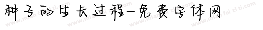 种子的生长过程字体转换