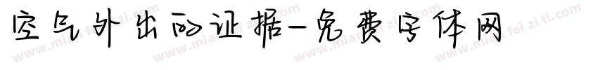 空气外出的证据字体转换