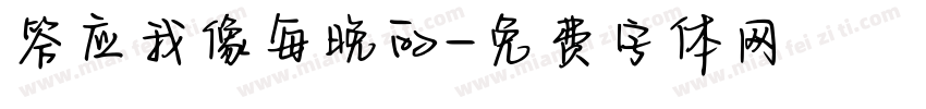答应我像每晚的字体转换