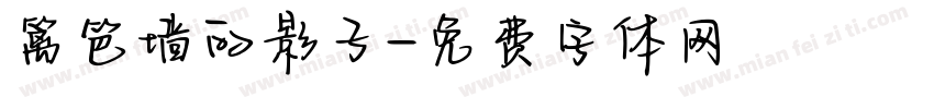 篱笆墙的影子字体转换